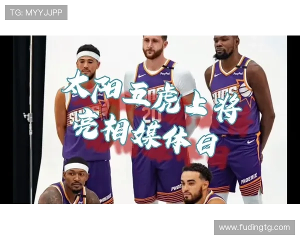 菲尼克斯太阳队新赛季目标明确 全力争取西部冠军和总冠军荣誉