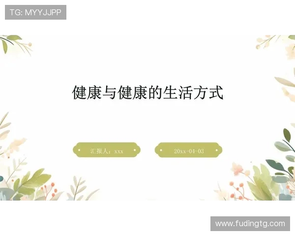 以运动为核心打造健康生活方式促进身心全面发展的新时代理念