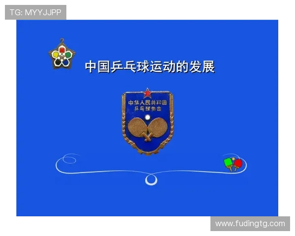 乒乓球运动的历史演变与技术革新：从起源到现代发展探析