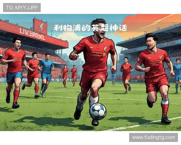 利物浦迎战劲敌，全力出击力争三分挑战英超巅峰对决